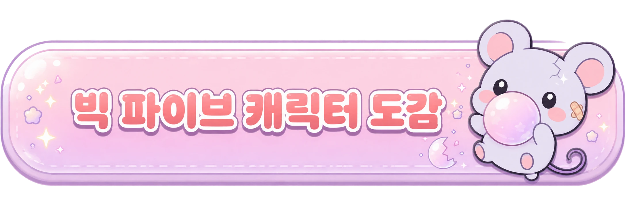빅 파이브 캐릭터 도감