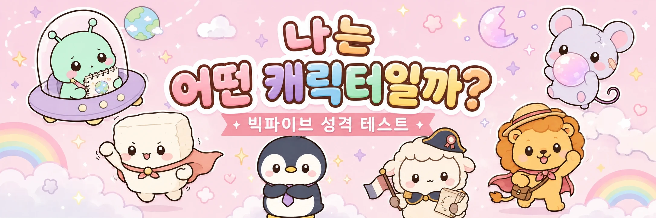 나는 어떤 캐릭터일까? 빅 파이브 캐릭터 테스트