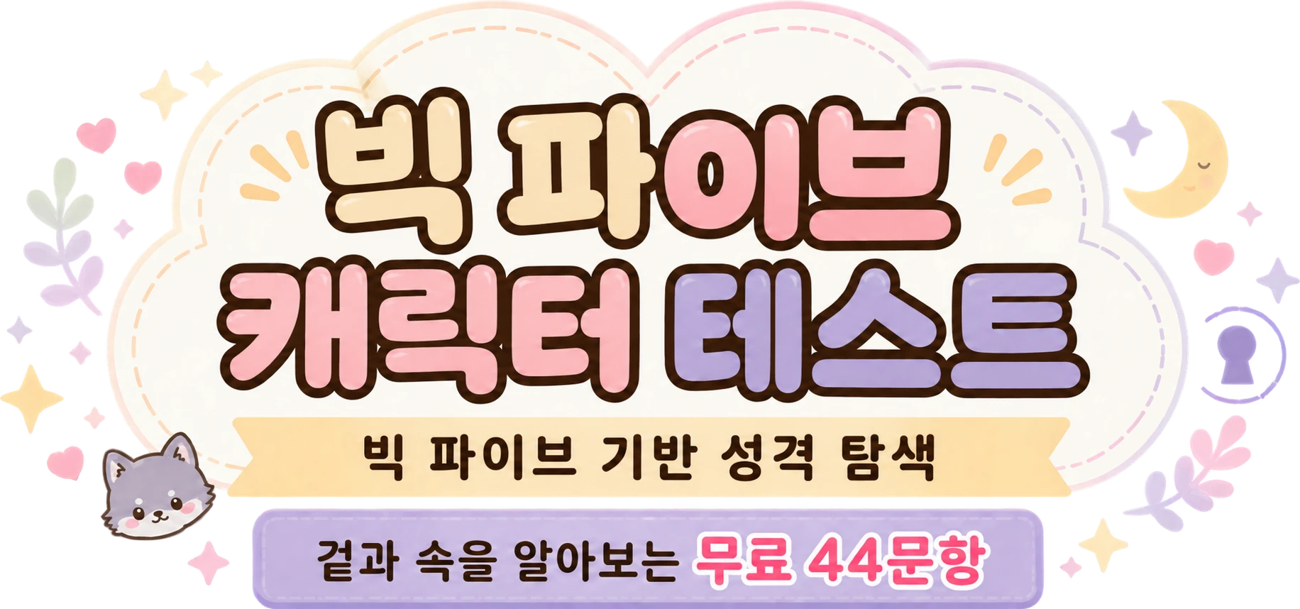 빅 파이브 캐릭터 테스트