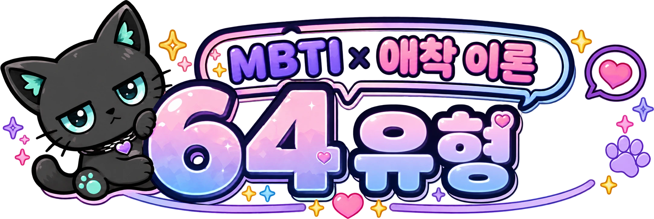 애착 MBTI &mdash; MBTI&times;애착 이론의 64타입 진단