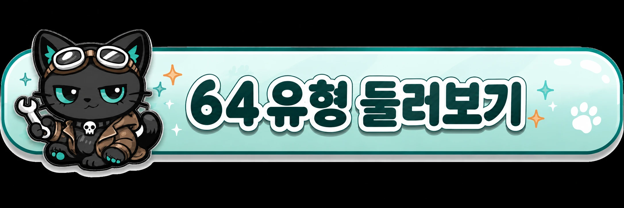 64 타입 일람을 본다