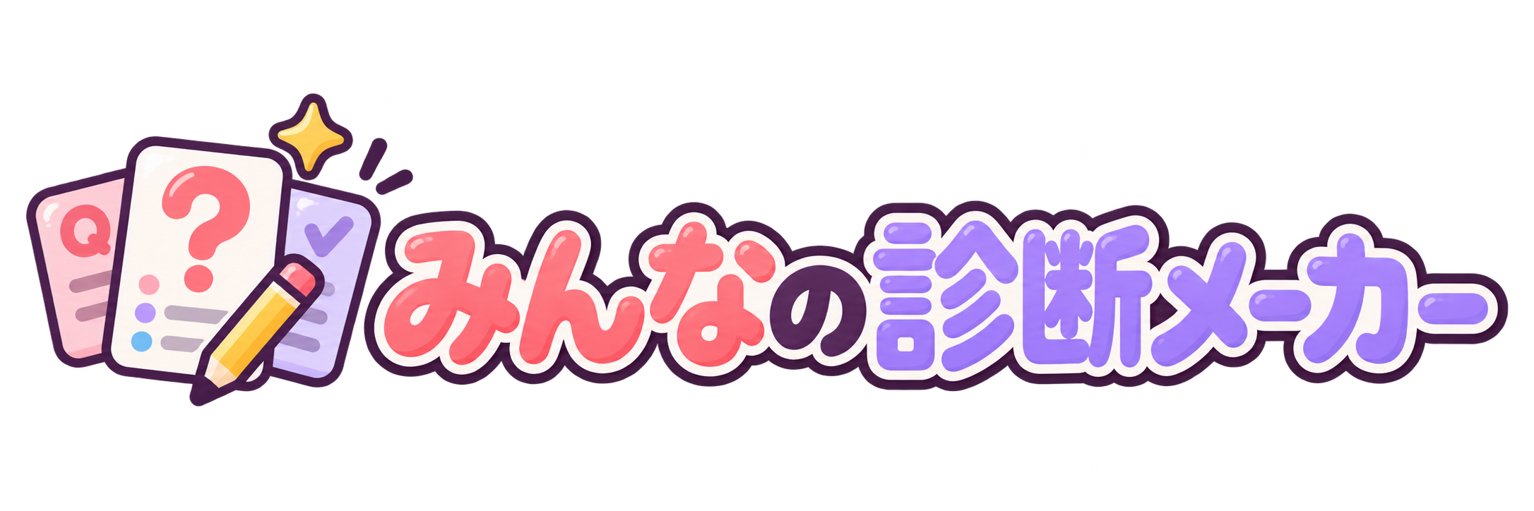 みんなの診断メーカー