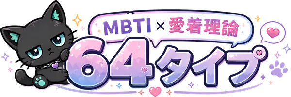 愛着MBTI — MBTI×愛着理論の64タイプ診断