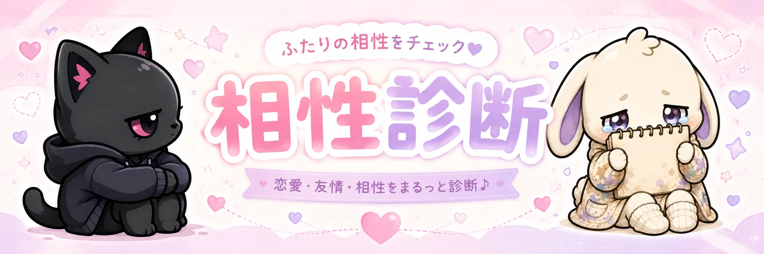 剛力とあなたの相性診断