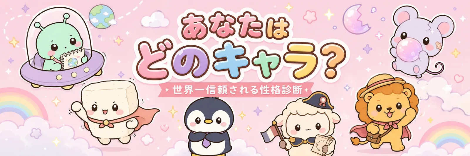 あなたはどのキャラ？ ビッグ5キャラクター診断