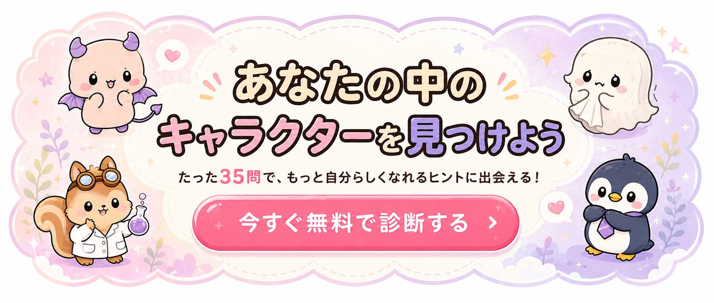 あなたの中のキャラクターを見つけよう — ビッグ5キャラクター診断（無料40問）
