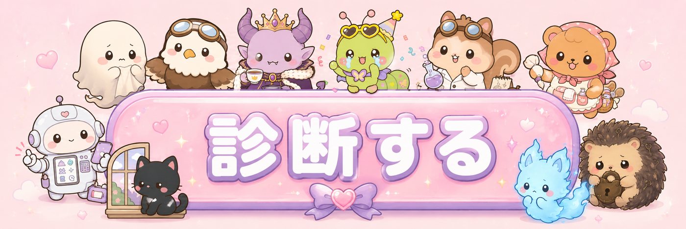 診断する — キャラクターたちが待ってるよ