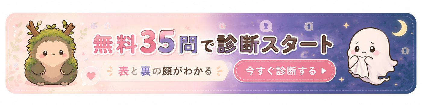 無料35問で診断スタート — 表と裏の顔がわかる。今すぐ診断する