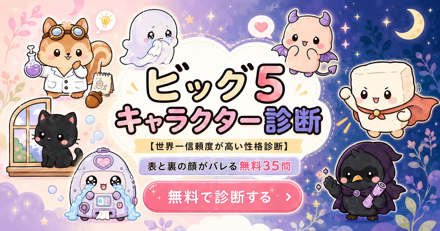 ビッグ5キャラクター診断 — 世界一信頼度が高い性格診断。表と裏の顔がバレる、無料40問