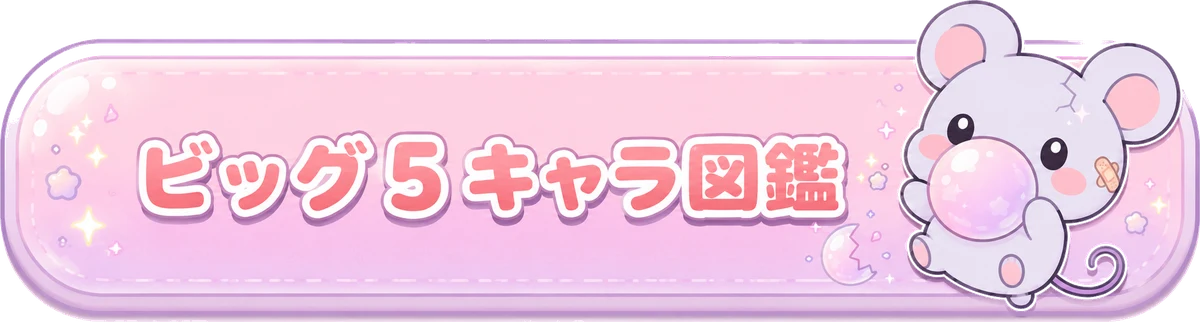ビッグ5キャラ図鑑を見る