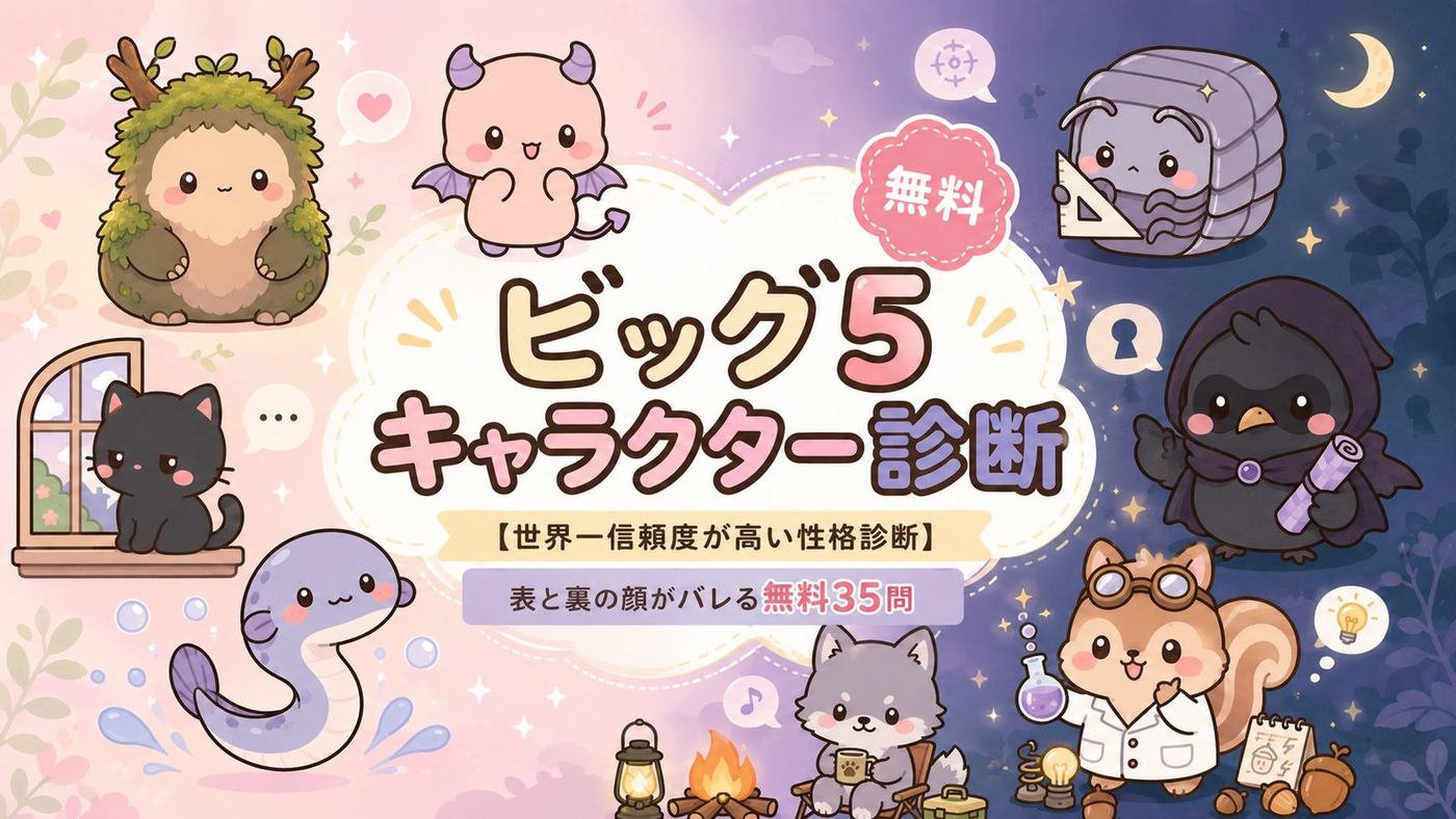 ビッグ5キャラクター診断 — 世界一信頼度が高い性格診断。表と裏の顔がバレる、無料35問