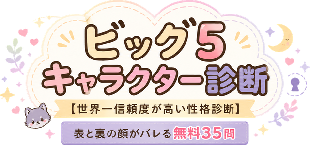 ビッグ5キャラクター診断 — 世界一信頼度が高い性格診断