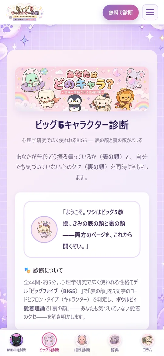 ビッグファイブ32タイプ診断の画面