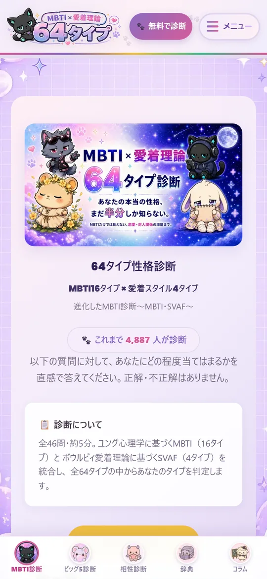 MBTI×愛着 64タイプ診断の画面