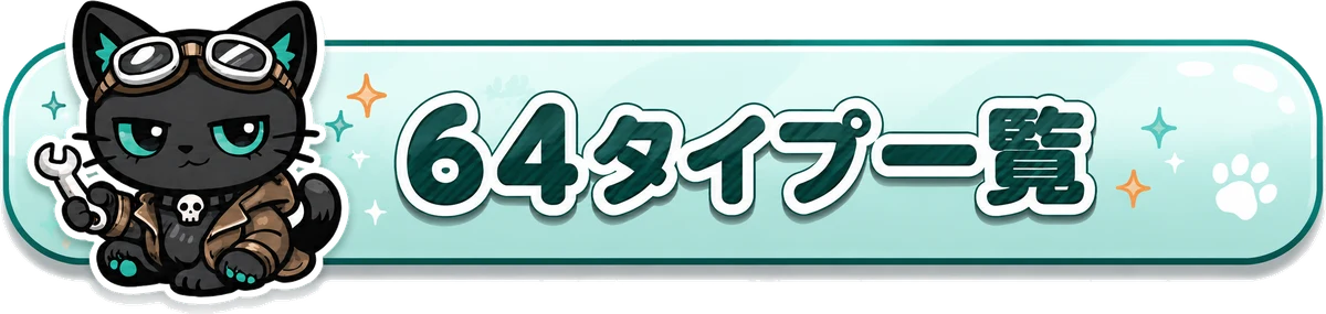 64タイプ一覧を見る