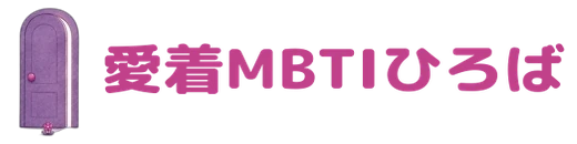 愛着MBTIひろば