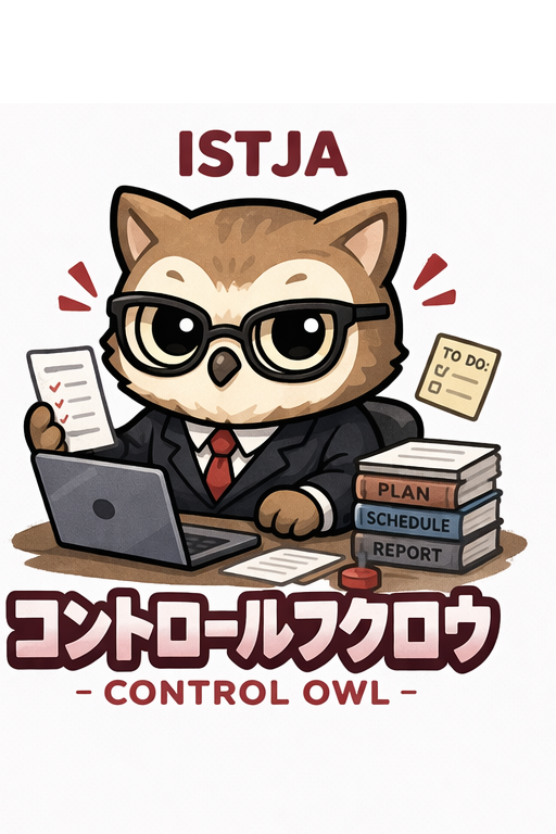 ISTJ × 不安型