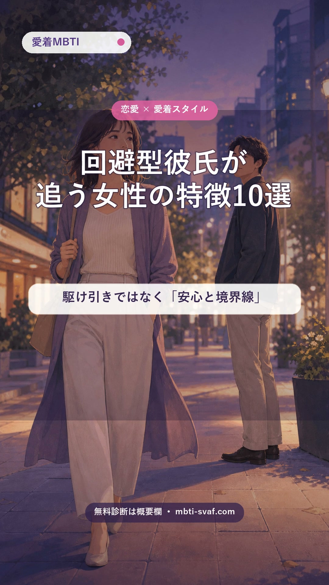 回避型彼氏が追う女性の特徴10選
