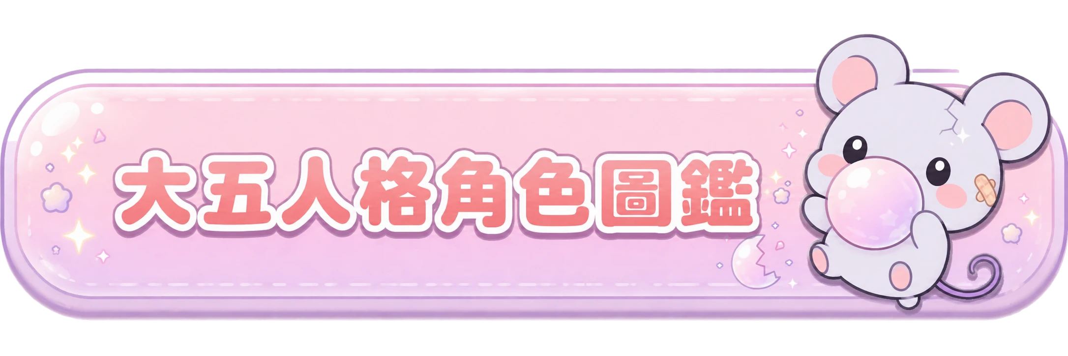 大五人格角色圖鑑