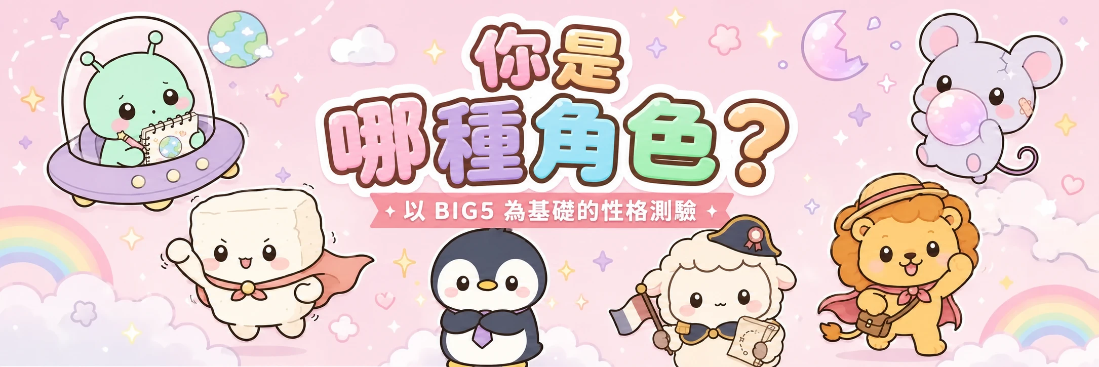 你是哪種角色？大五人格角色測驗