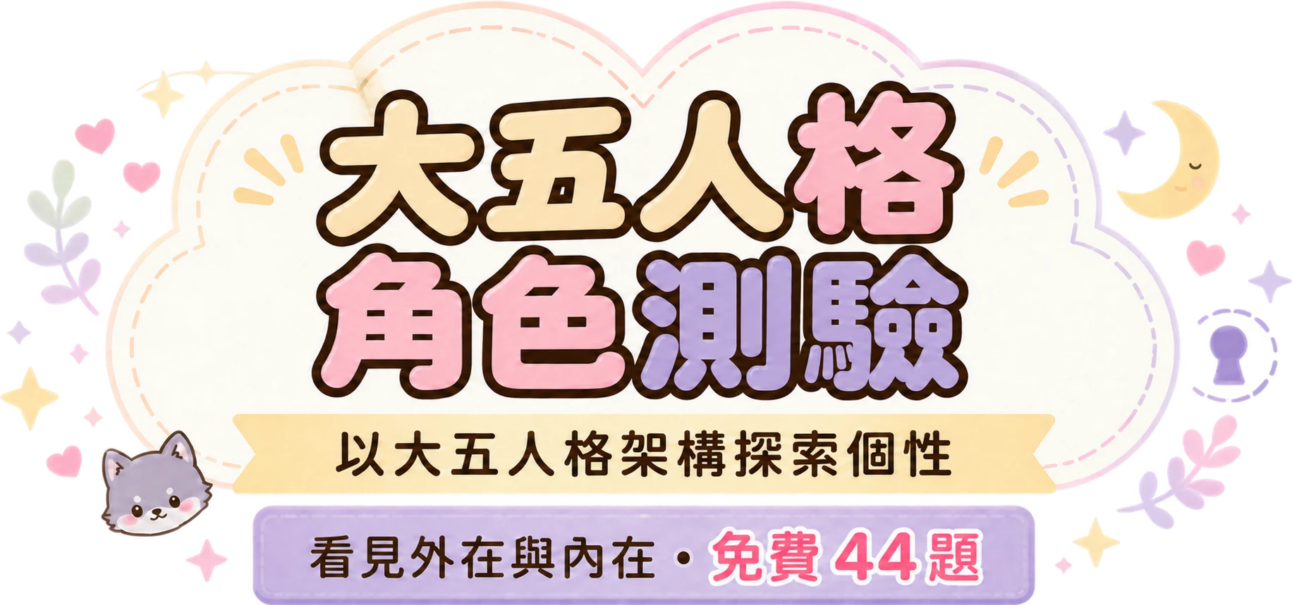 大五人格角色測驗