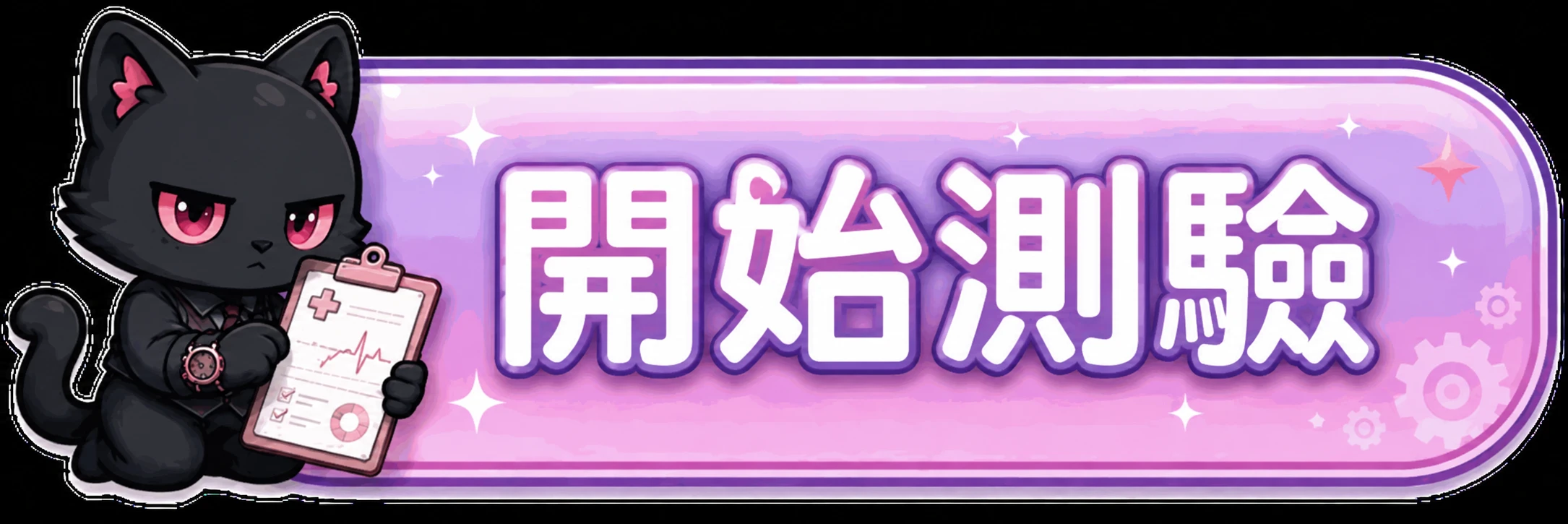 64型診斷