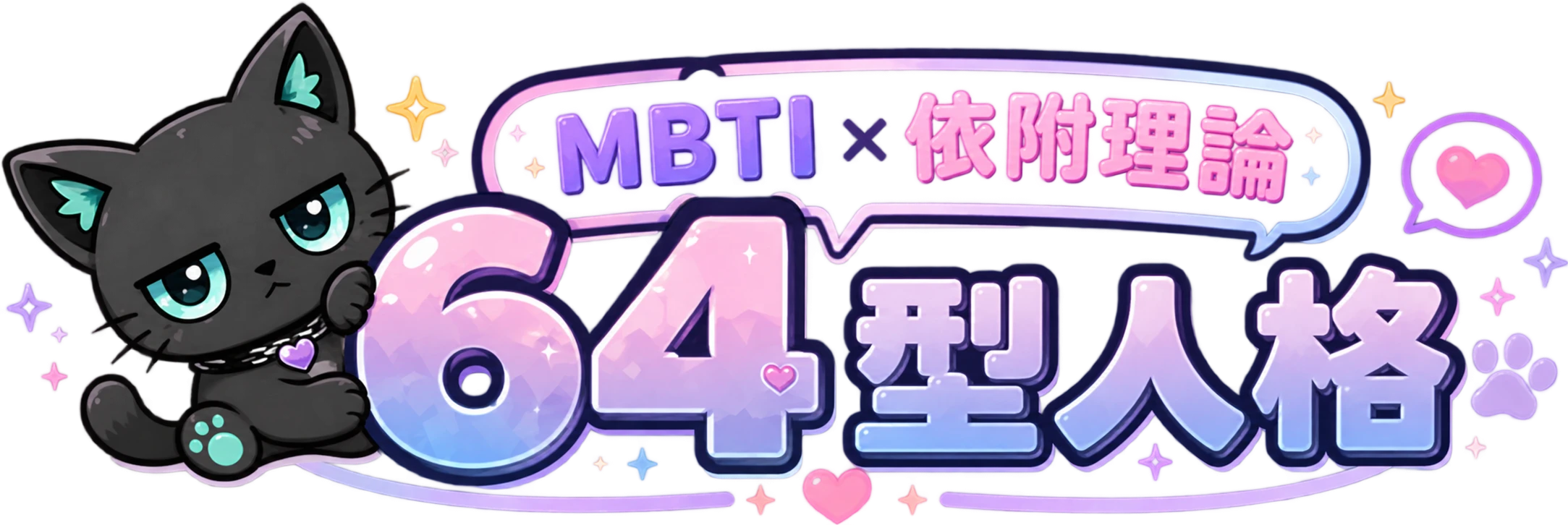 依戀 MBTI &mdash; MBTI x 依戀理論 64 類型診斷