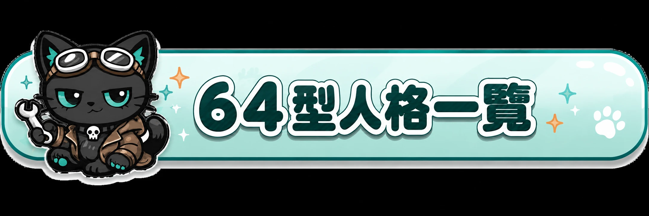 64種類型列表